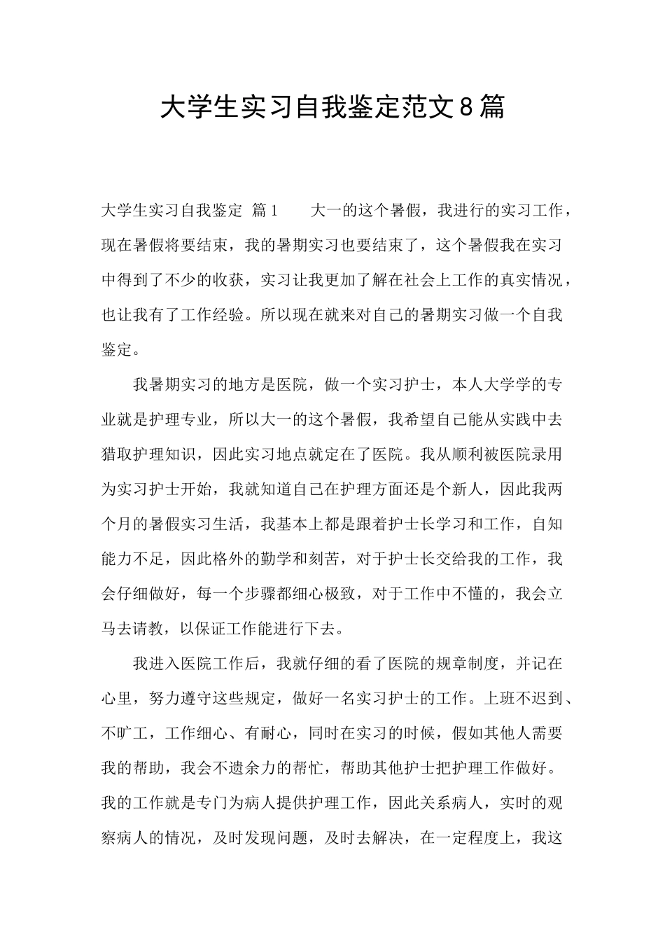 大学生实习自我鉴定范文8篇_第1页