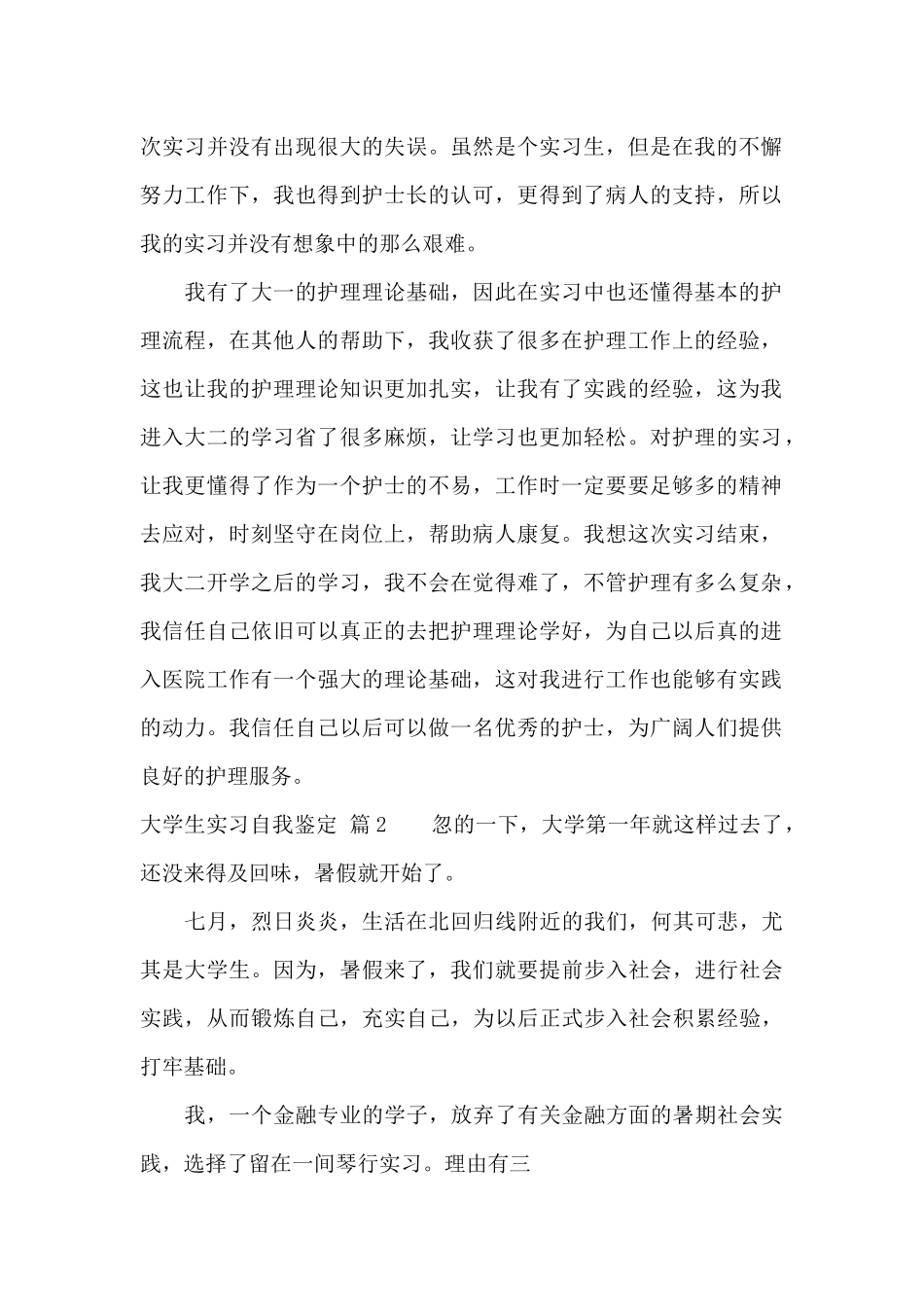 大学生实习自我鉴定范文8篇_第2页