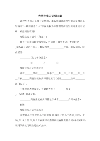 大学生实习证明3篇