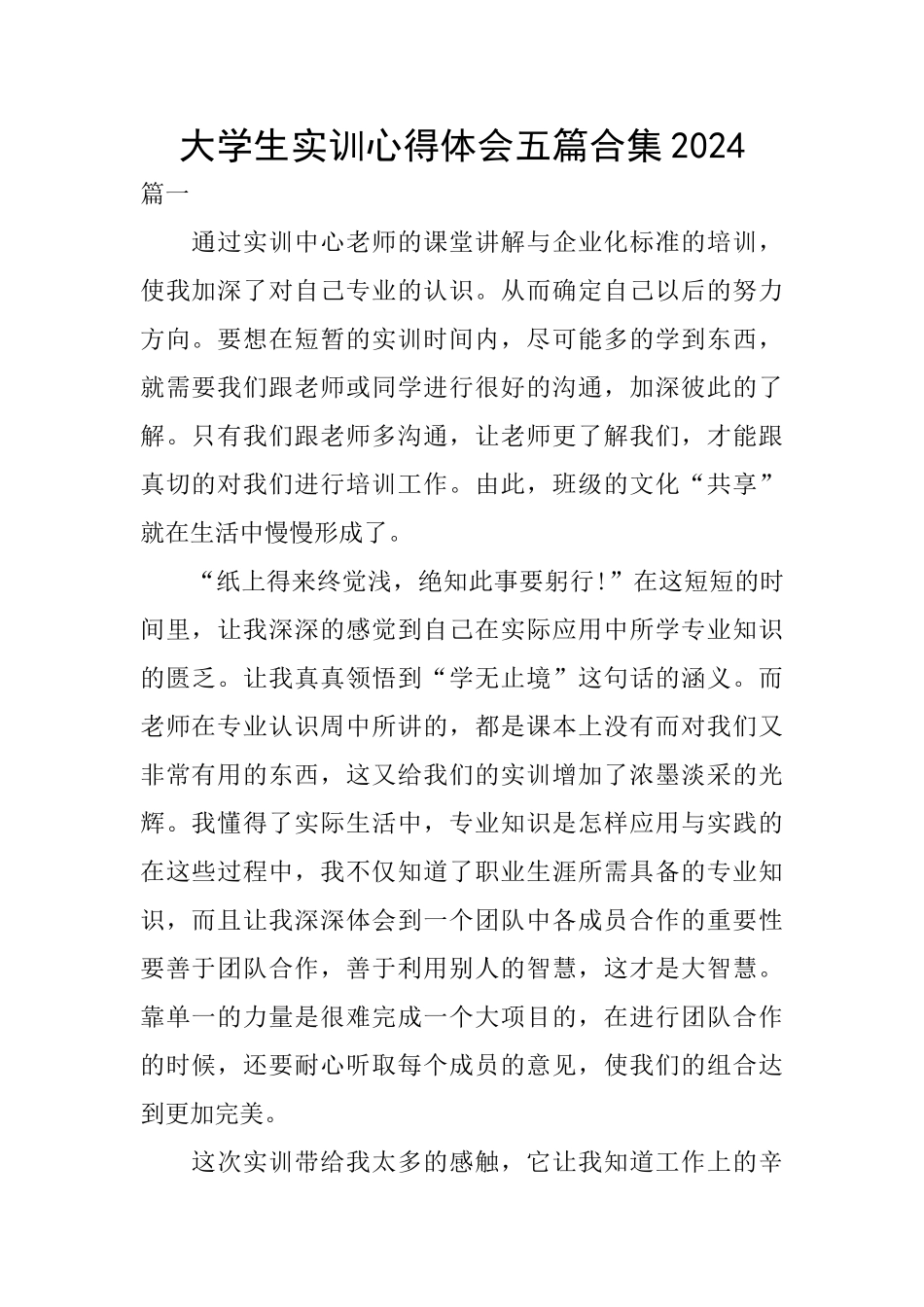 大学生实训心得体会五篇合集2024_第1页