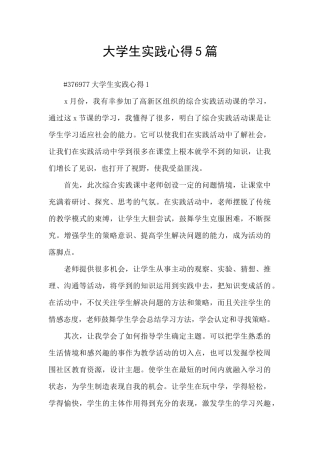 大学生实践心得5篇