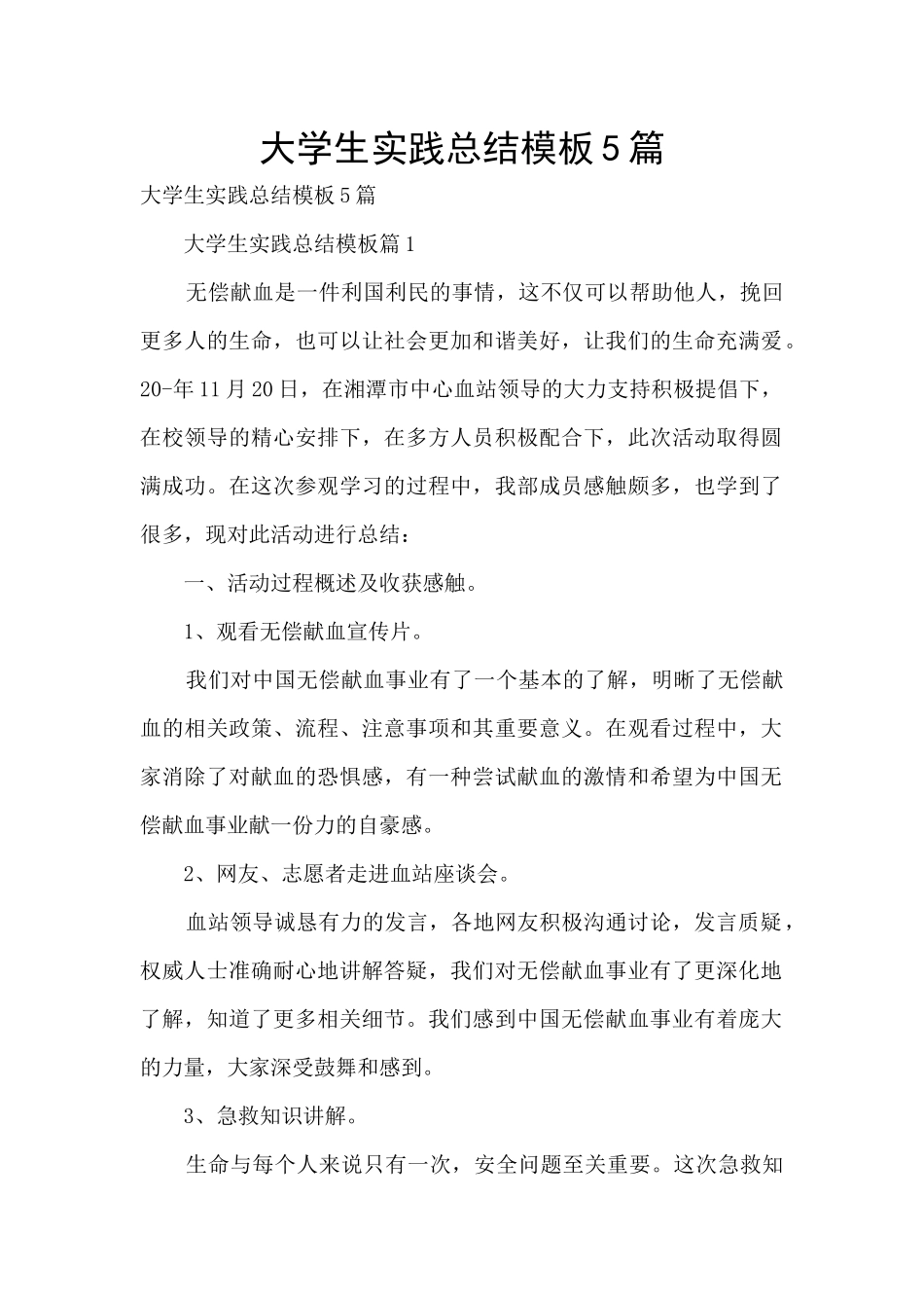 大学生实践总结模板5篇_第1页