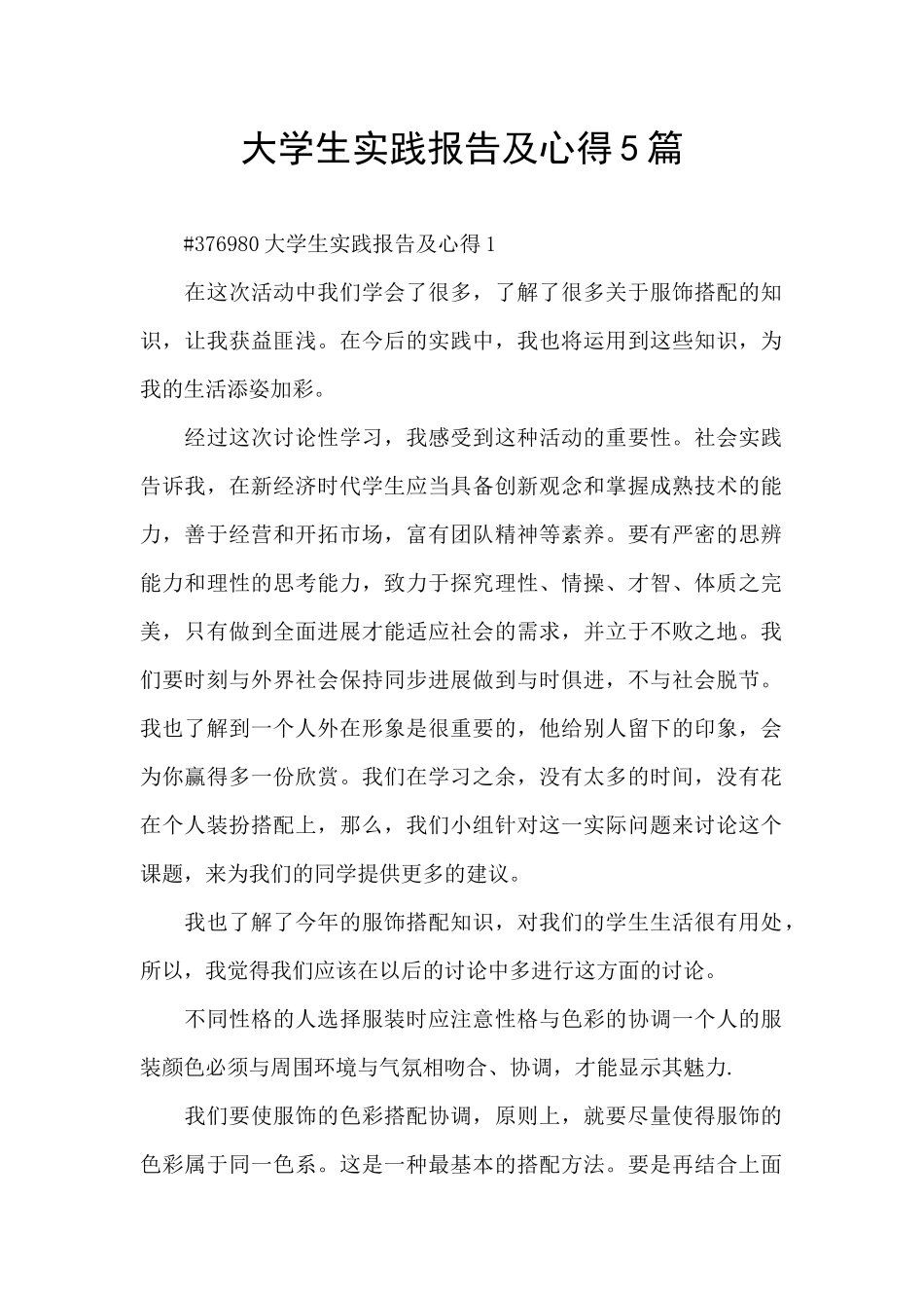 大学生实践报告及心得5篇_第1页