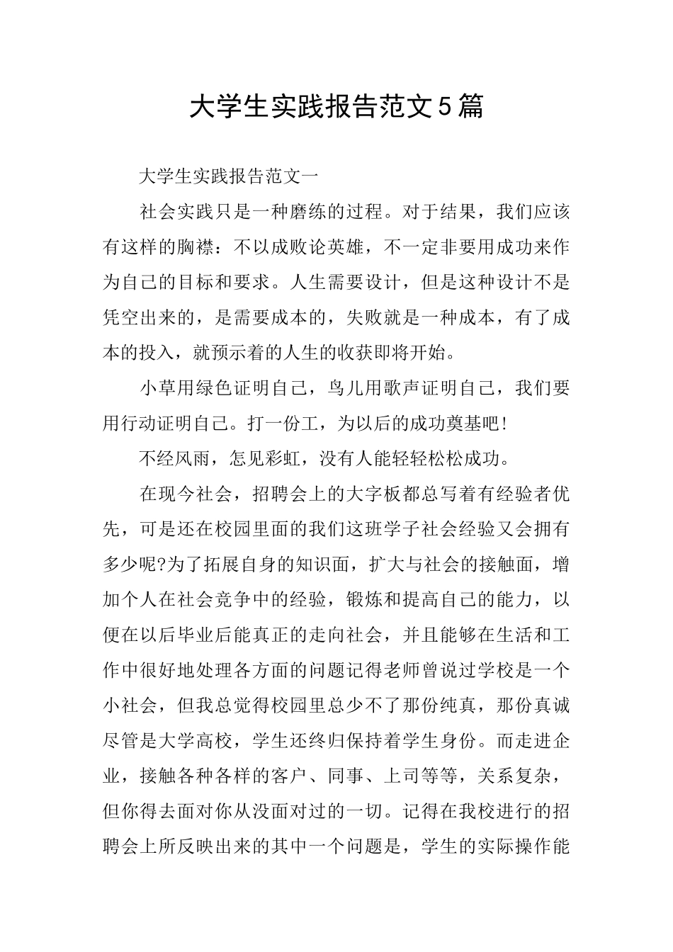 大学生实践报告范文5篇_第1页