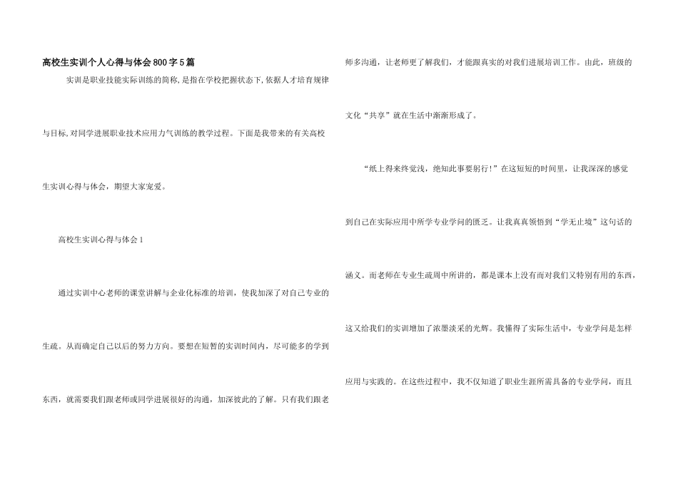 大学生实训个人心得与体会800字5篇_第1页