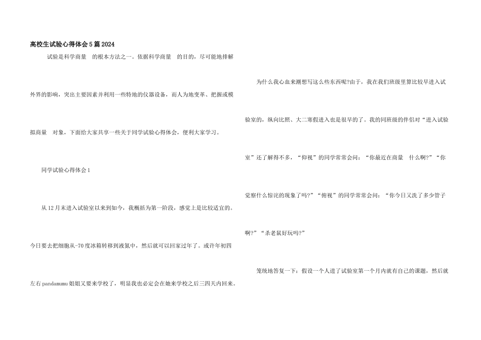 大学生实验心得体会5篇2024_第1页