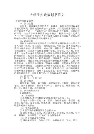 大学生实践策划书范文