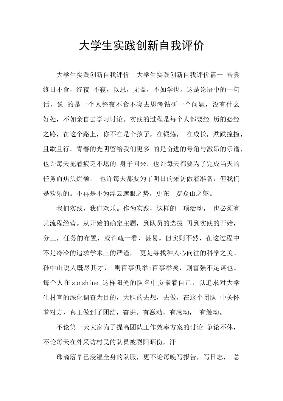 大学生实践创新自我评价_第1页