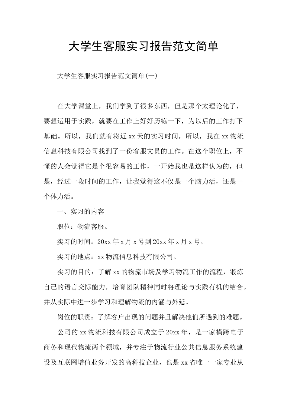 大学生客服实习报告范文简单_第1页