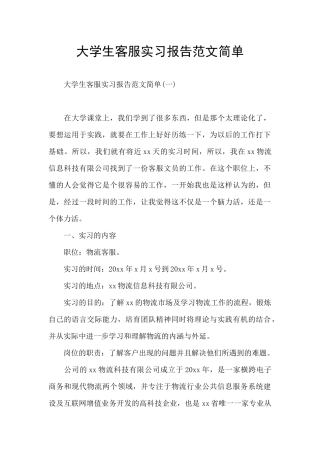 大学生客服实习报告范文简单