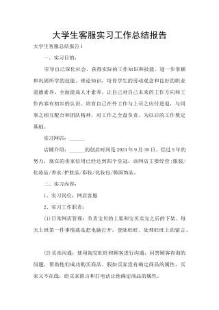 大学生客服实习工作总结报告