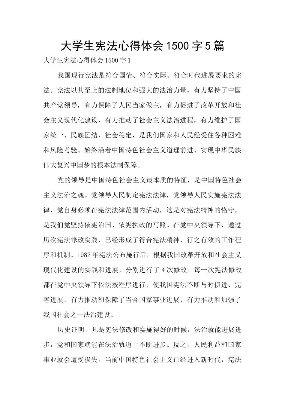 大学生宪法心得体会1500字5篇_第1页