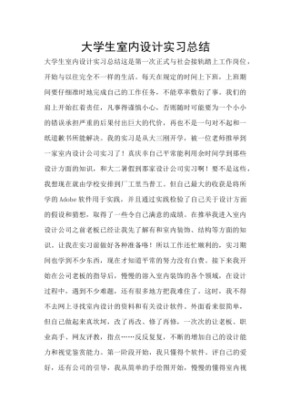 大学生室内设计实习总结