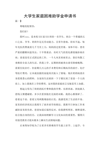大学生家庭困难助学金申请书