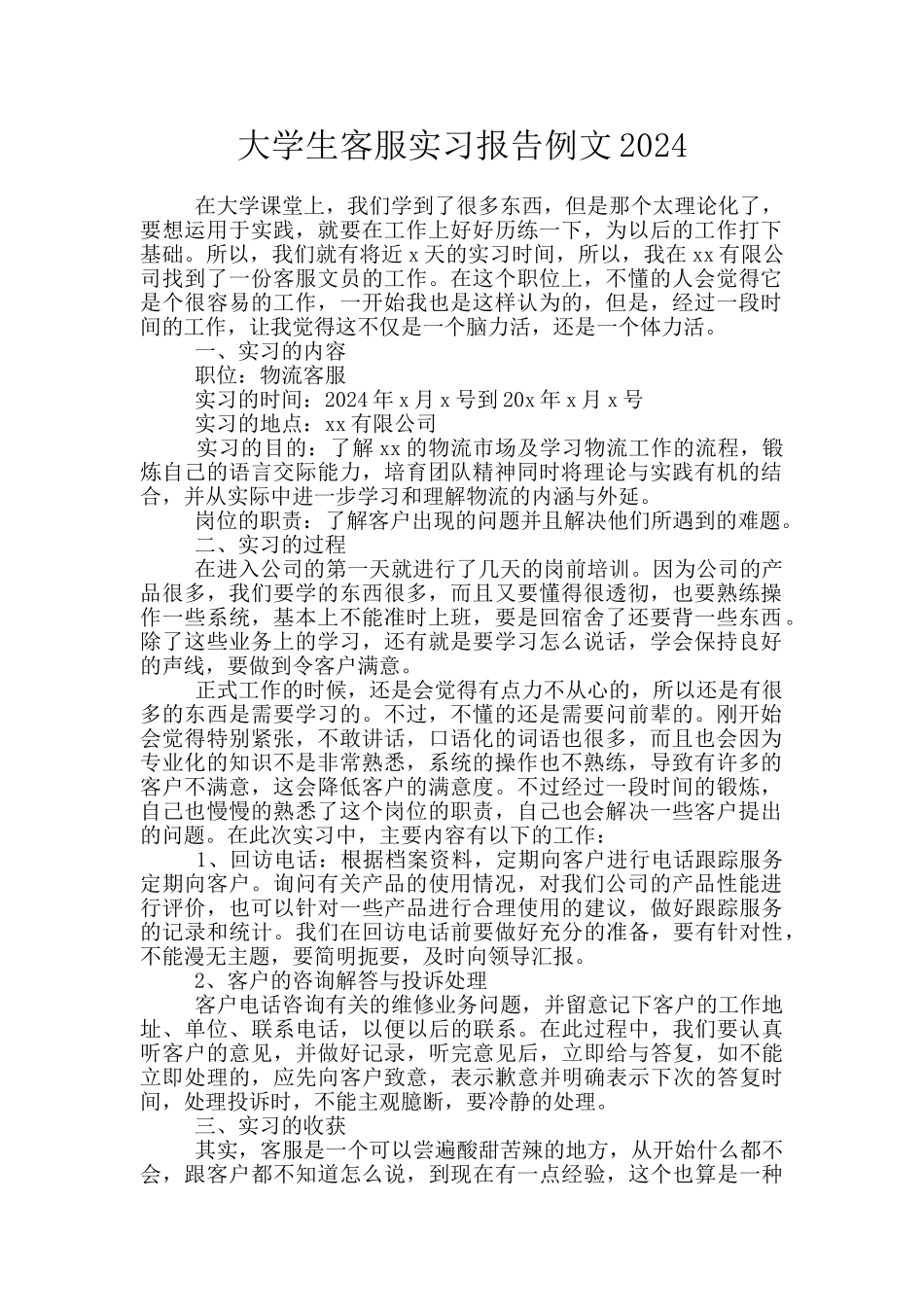 大学生客服实习报告例文2024_第1页