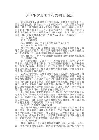 大学生客服实习报告例文2024