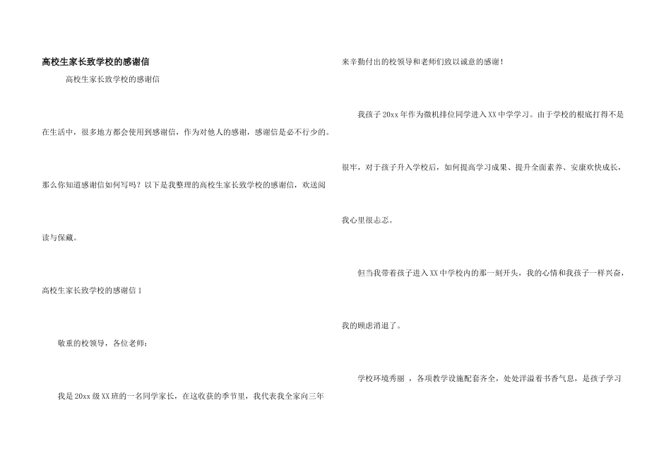 大学生家长致学校的感谢信_第1页