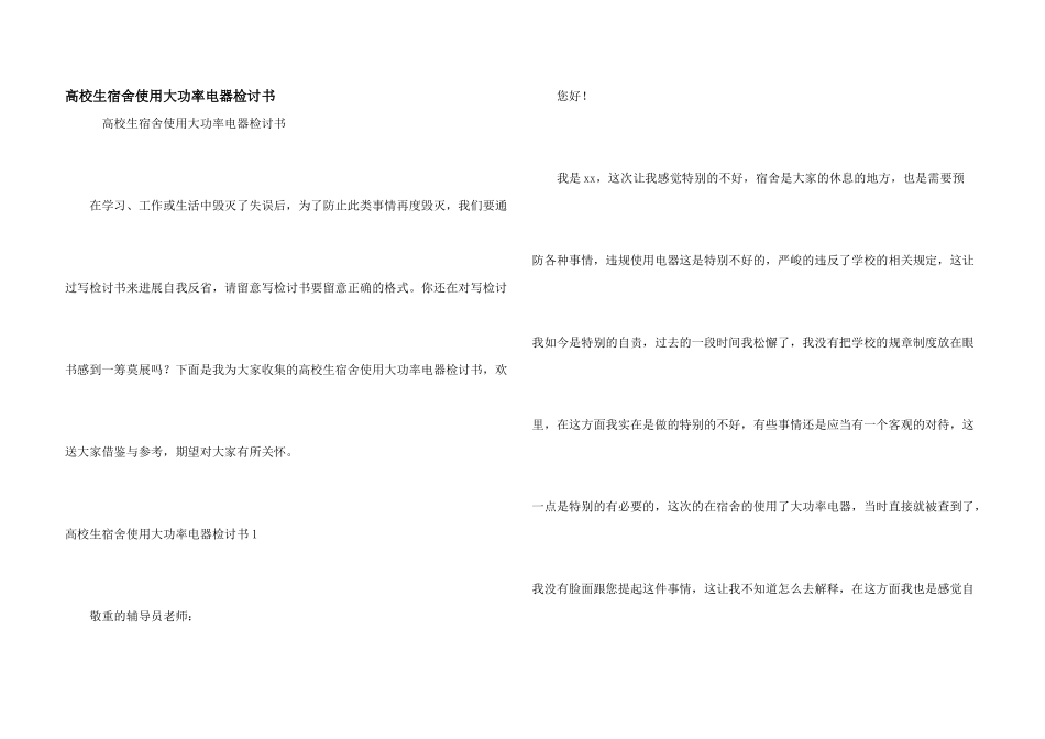 大学生宿舍使用大功率电器检讨书_第1页