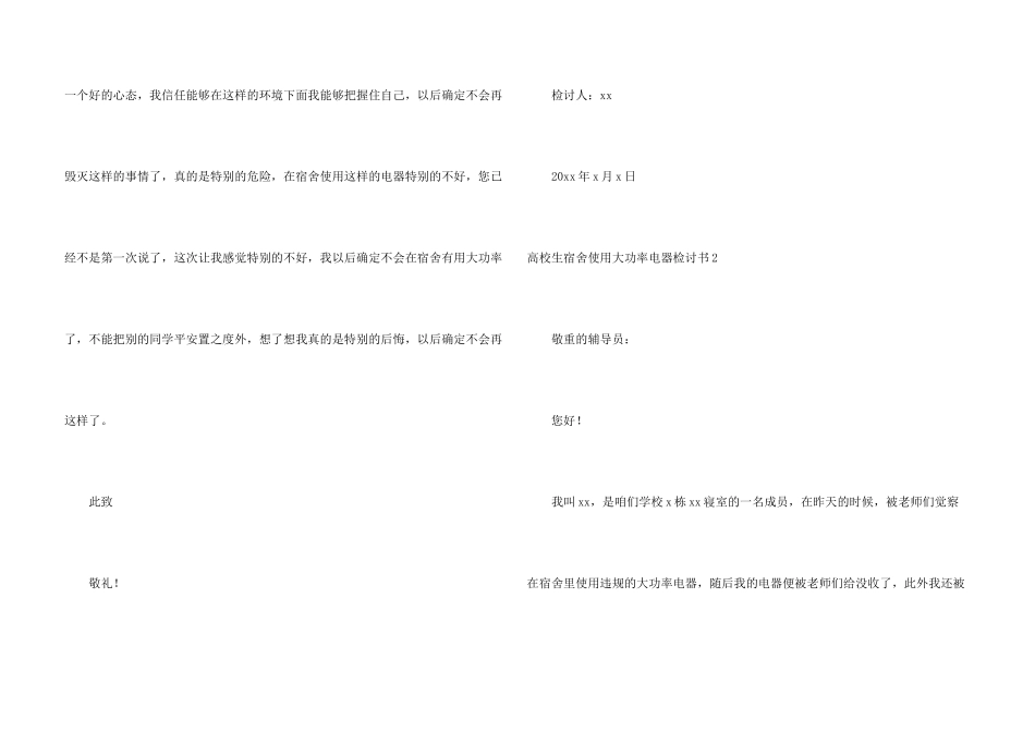 大学生宿舍使用大功率电器检讨书_第3页