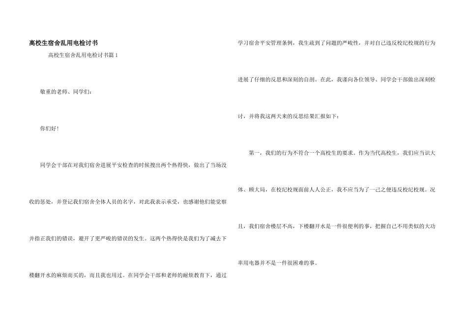 大学生宿舍乱用电检讨书_第1页