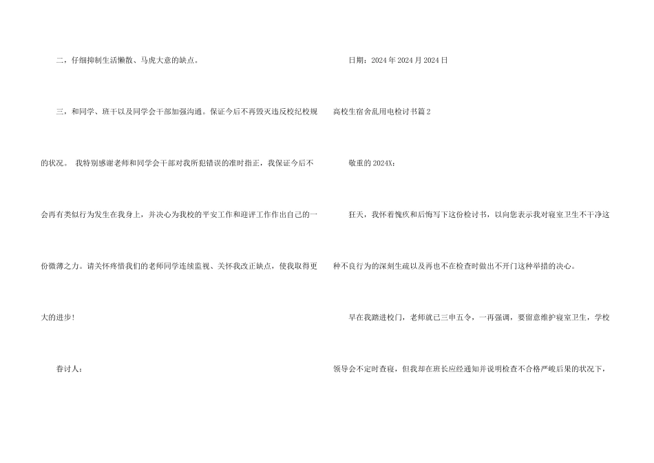 大学生宿舍乱用电检讨书_第3页