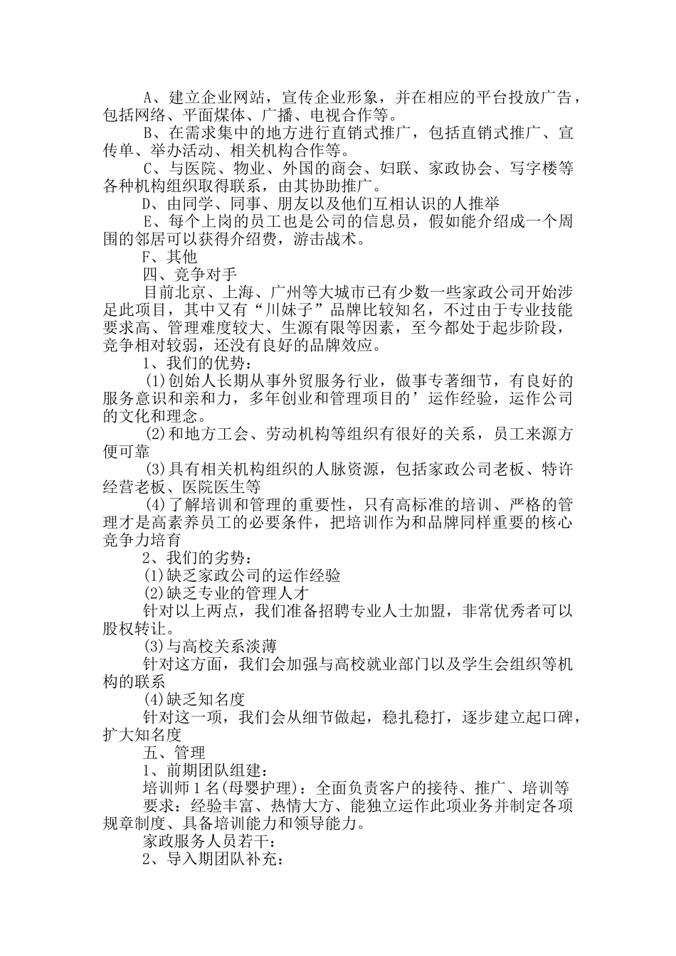 大学生家政服务项目创业计划书范文_第3页