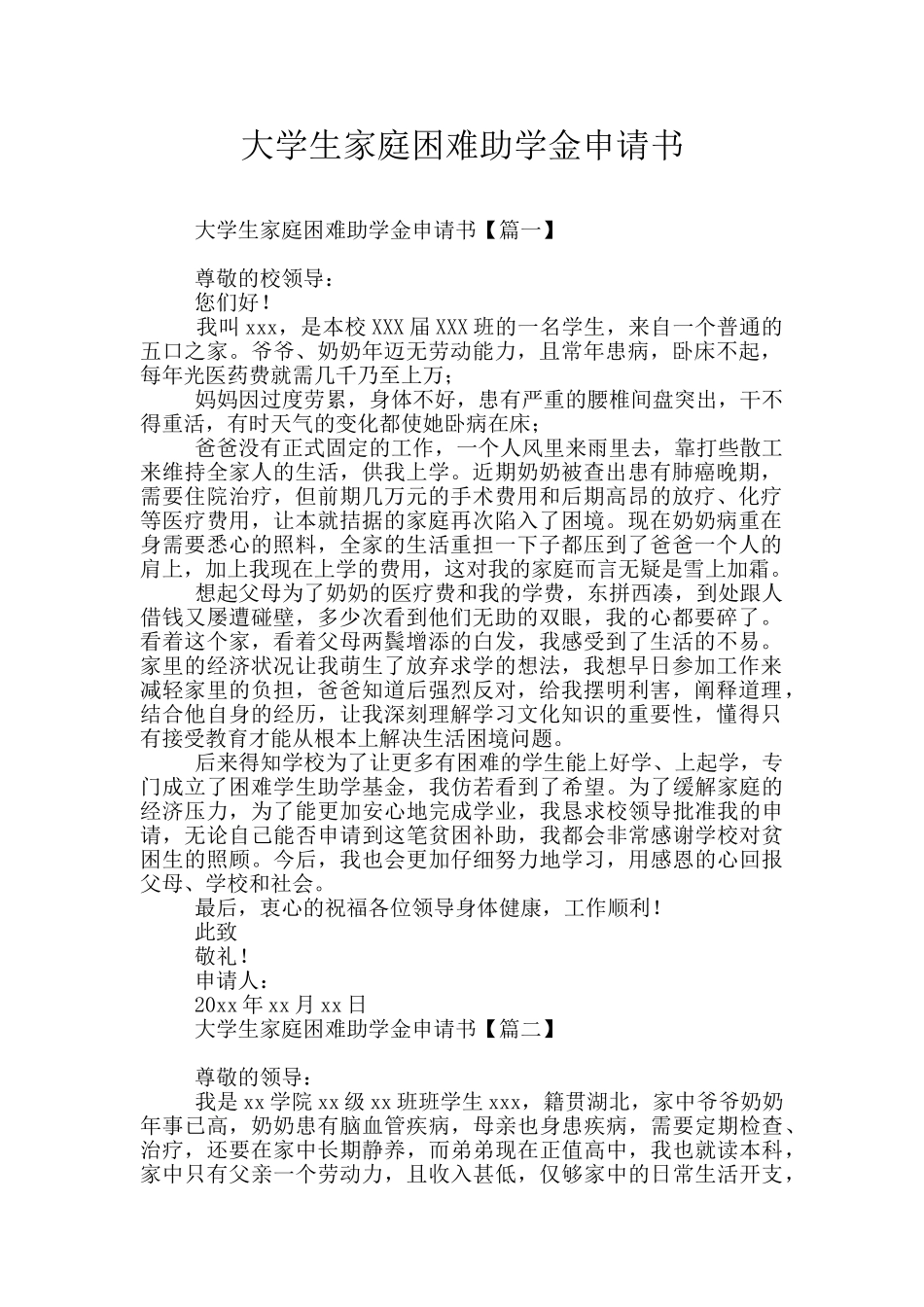 大学生家庭困难助学金申请书_第1页
