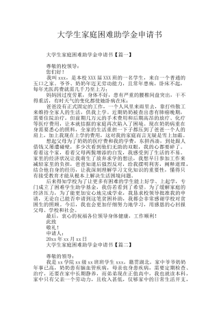 大学生家庭困难助学金申请书