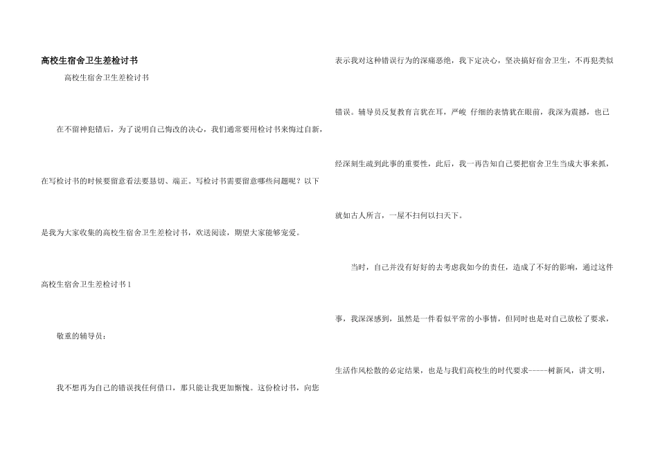 大学生宿舍卫生差检讨书_第1页