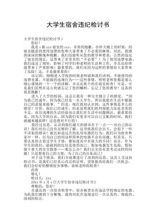 大学生宿舍违纪检讨书