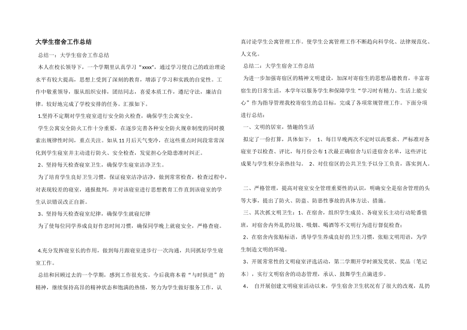 大学生宿舍工作总结_第1页