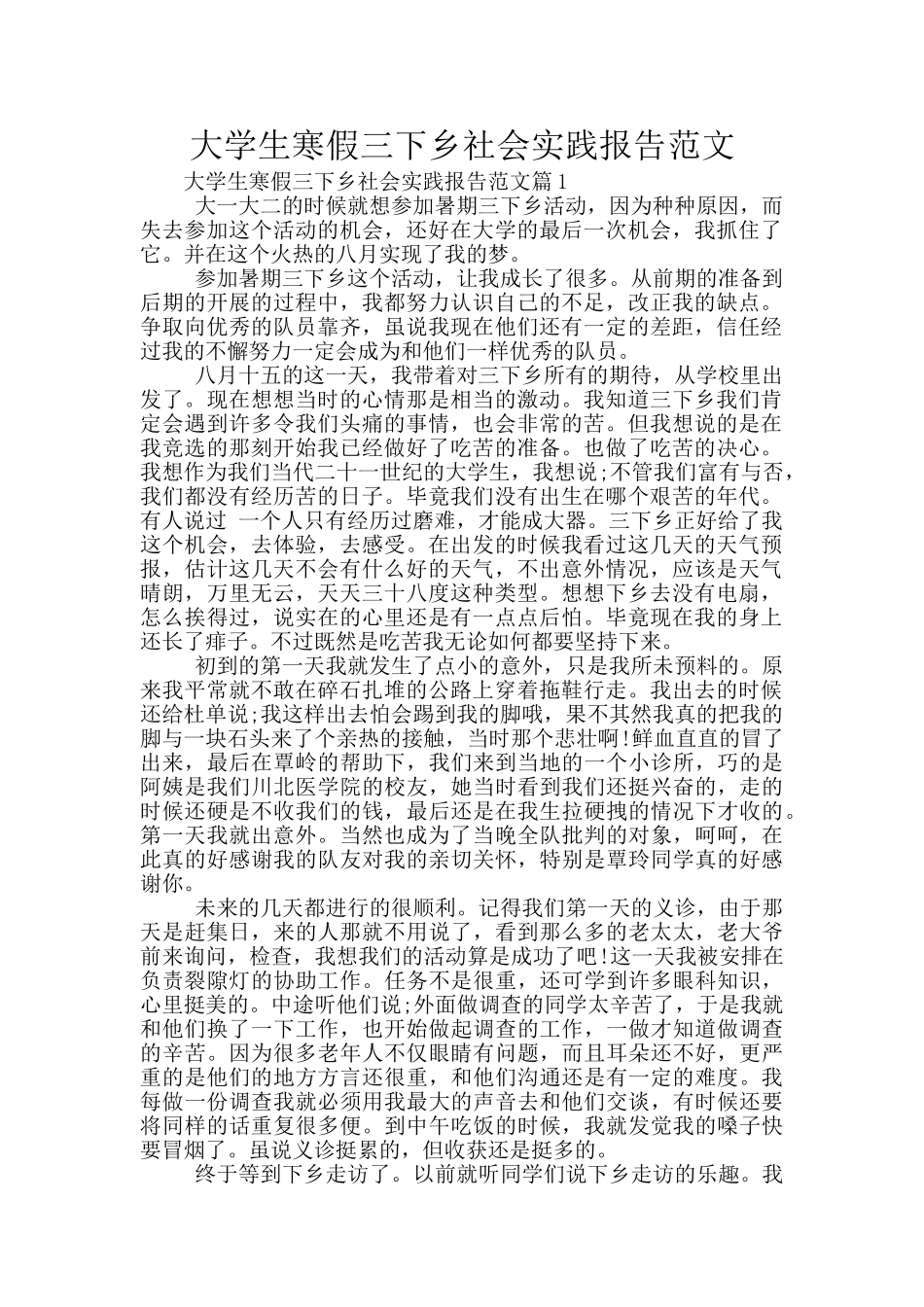 大学生寒假三下乡社会实践报告范文_第1页