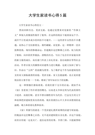 大学生家读书心得5篇