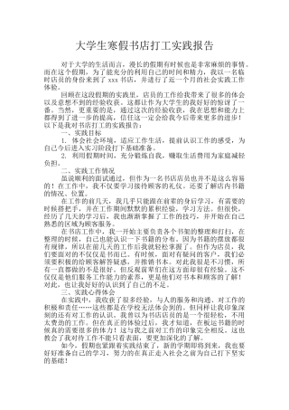 大学生寒假书店打工实践报告
