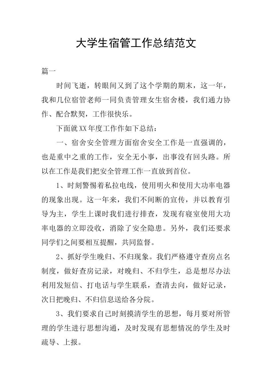 大学生宿管工作总结范文_第1页