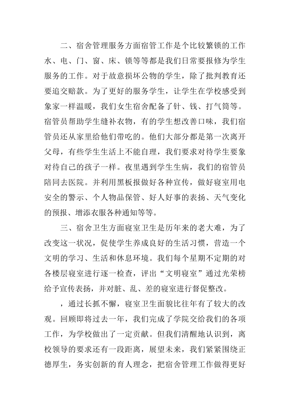 大学生宿管工作总结范文_第2页