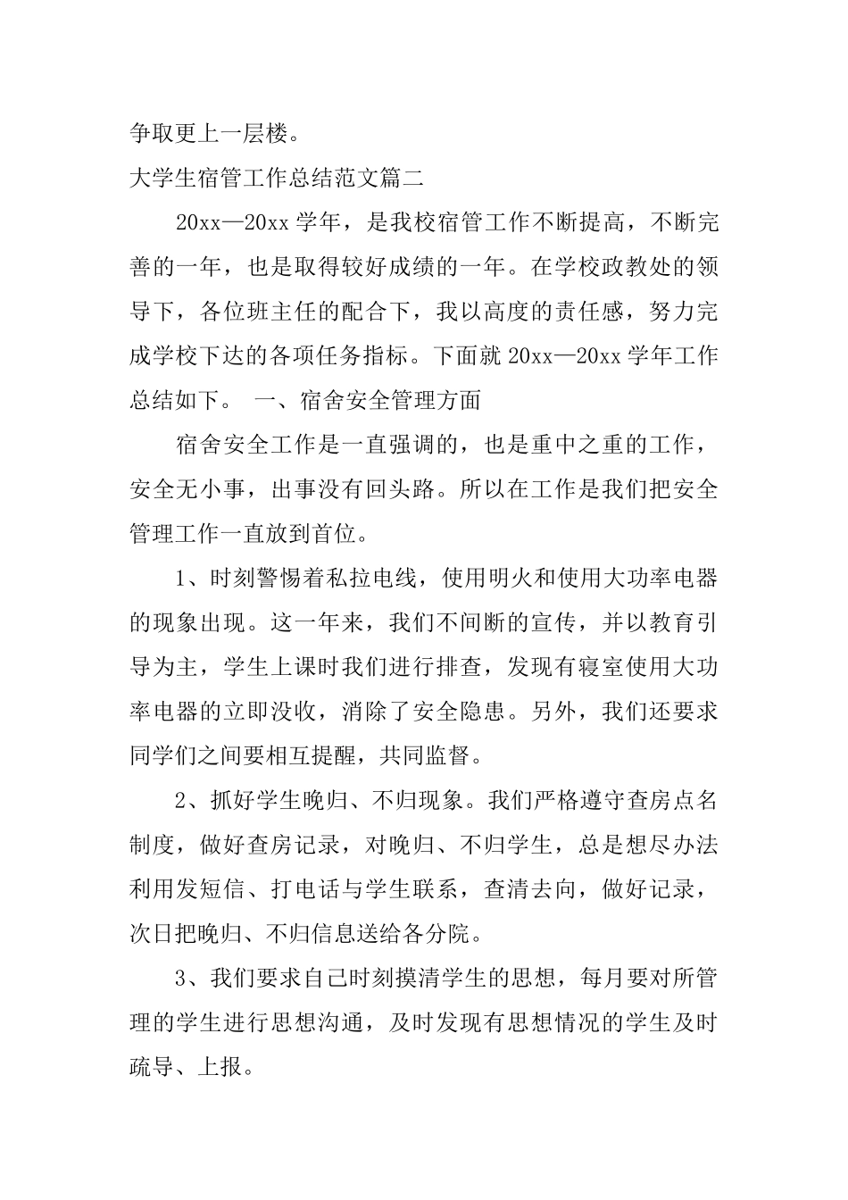 大学生宿管工作总结范文_第3页