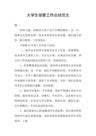 大学生宿管工作总结范文