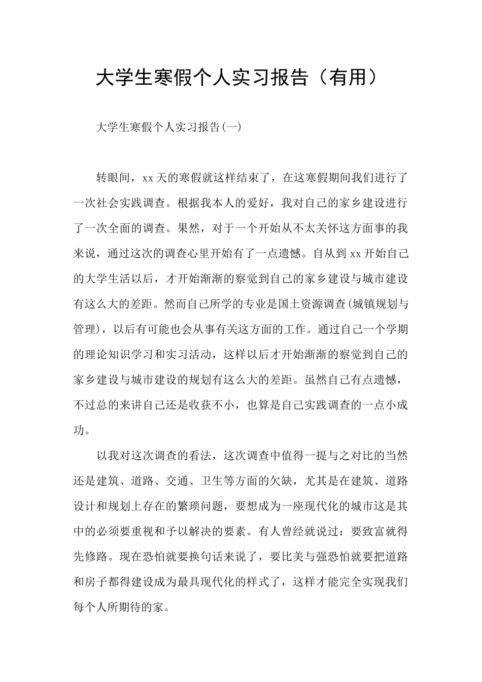 大学生寒假个人实习报告_第1页