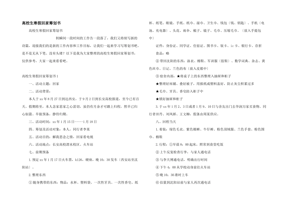 大学生寒假回家策划书_第1页