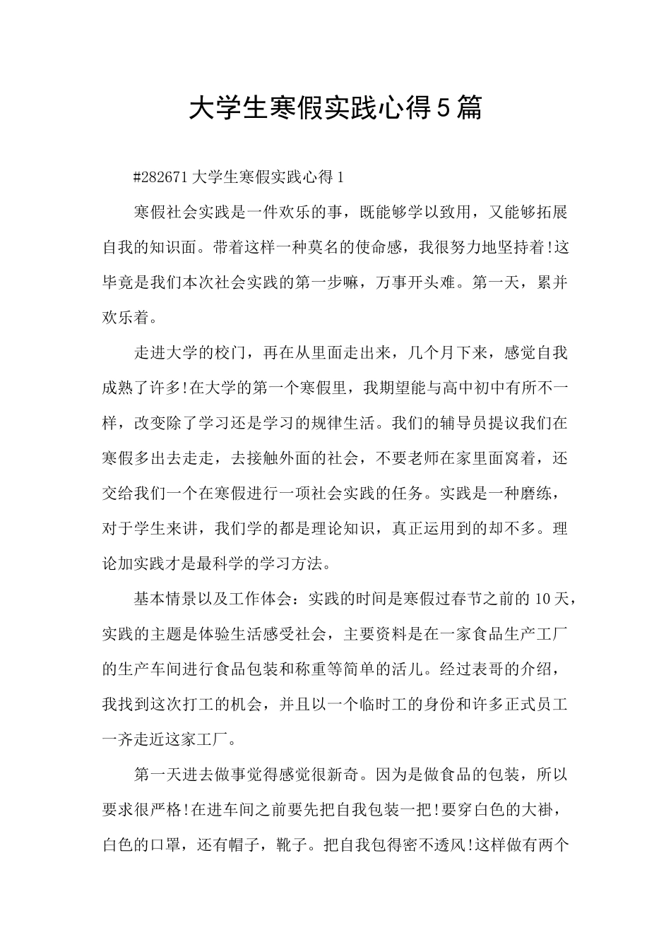 大学生寒假实践心得5篇_第1页