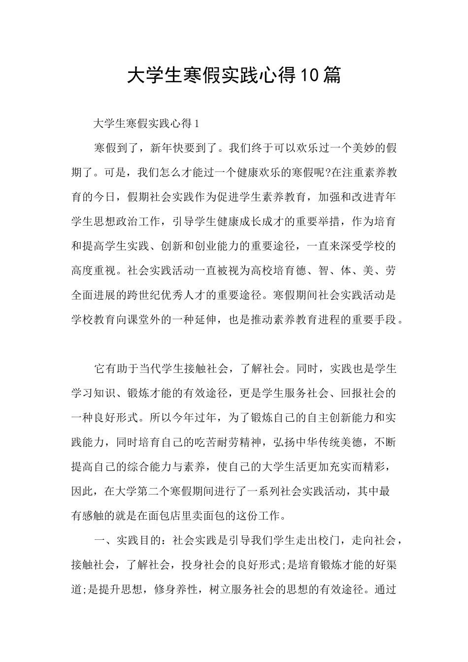 大学生寒假实践心得10篇_第1页