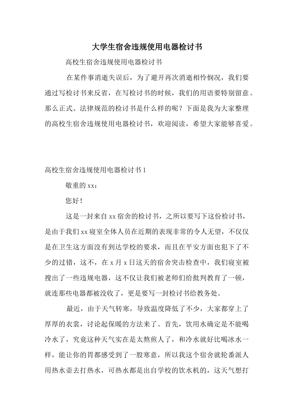 大学生宿舍违规使用电器检讨书_第1页