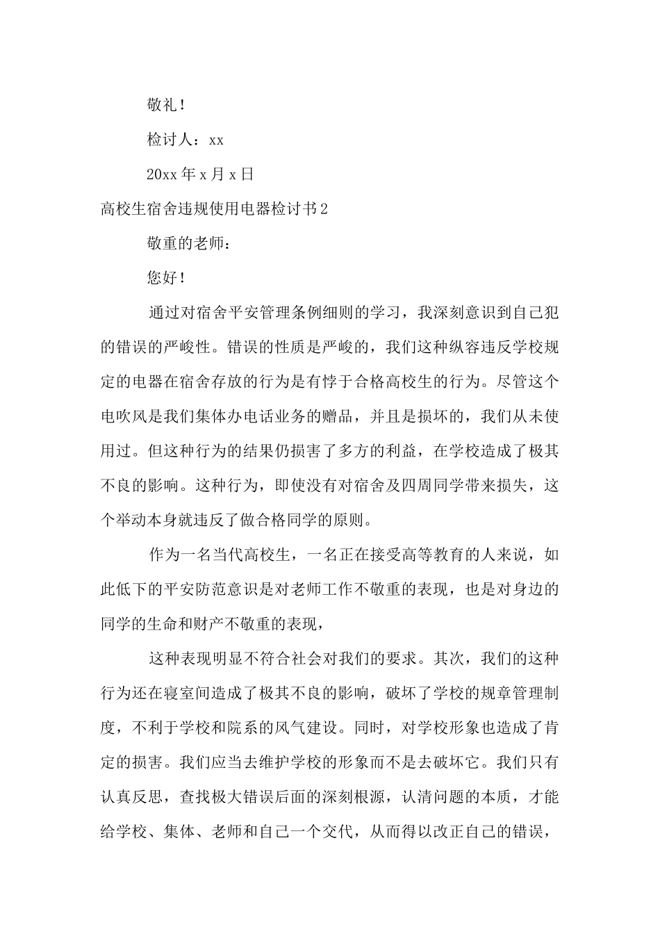 大学生宿舍违规使用电器检讨书_第3页