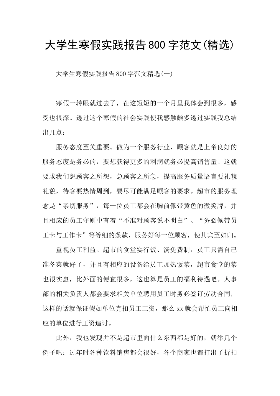 大学生寒假实践报告800字范文_第1页