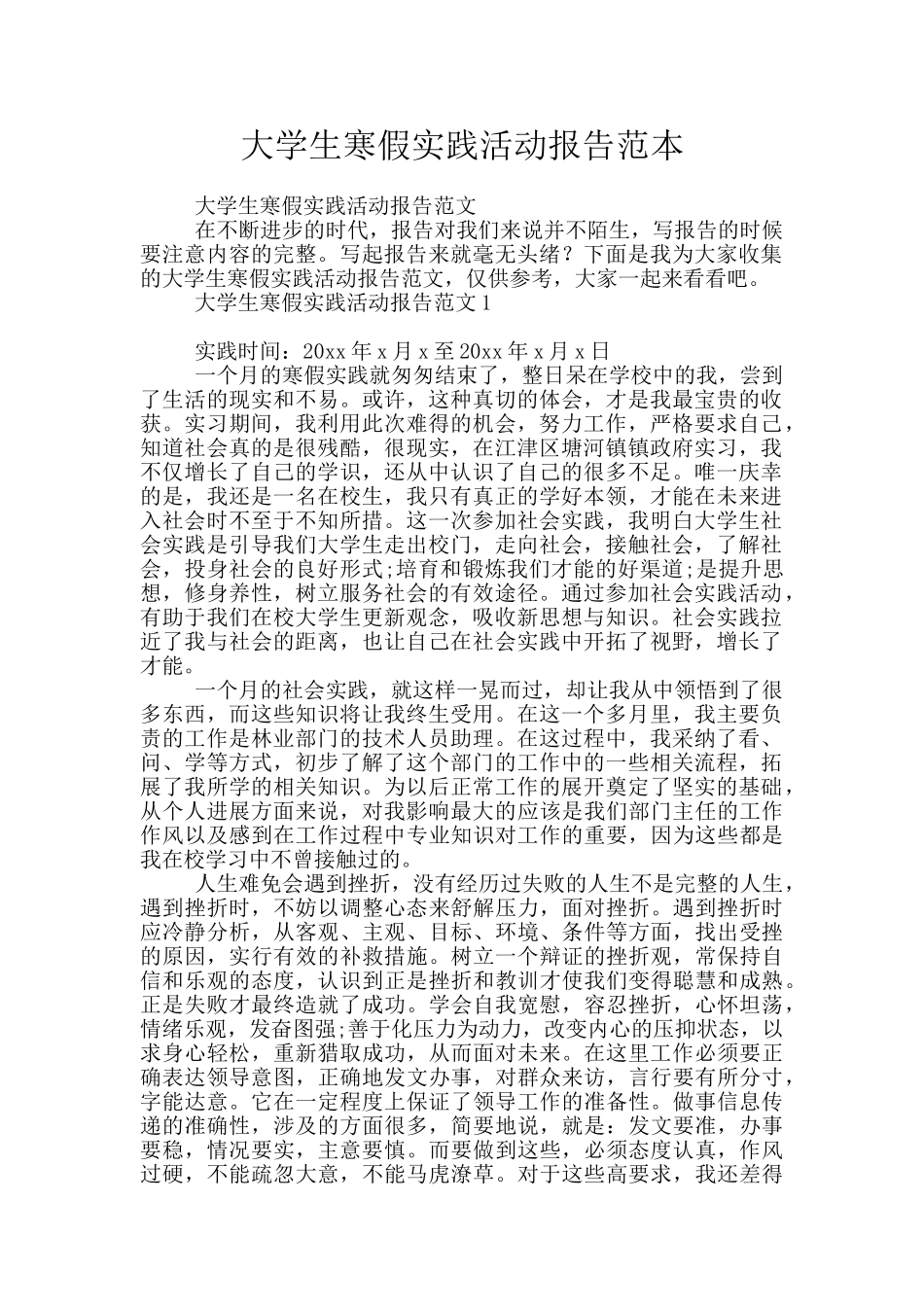 大学生寒假实践活动报告范本_第1页