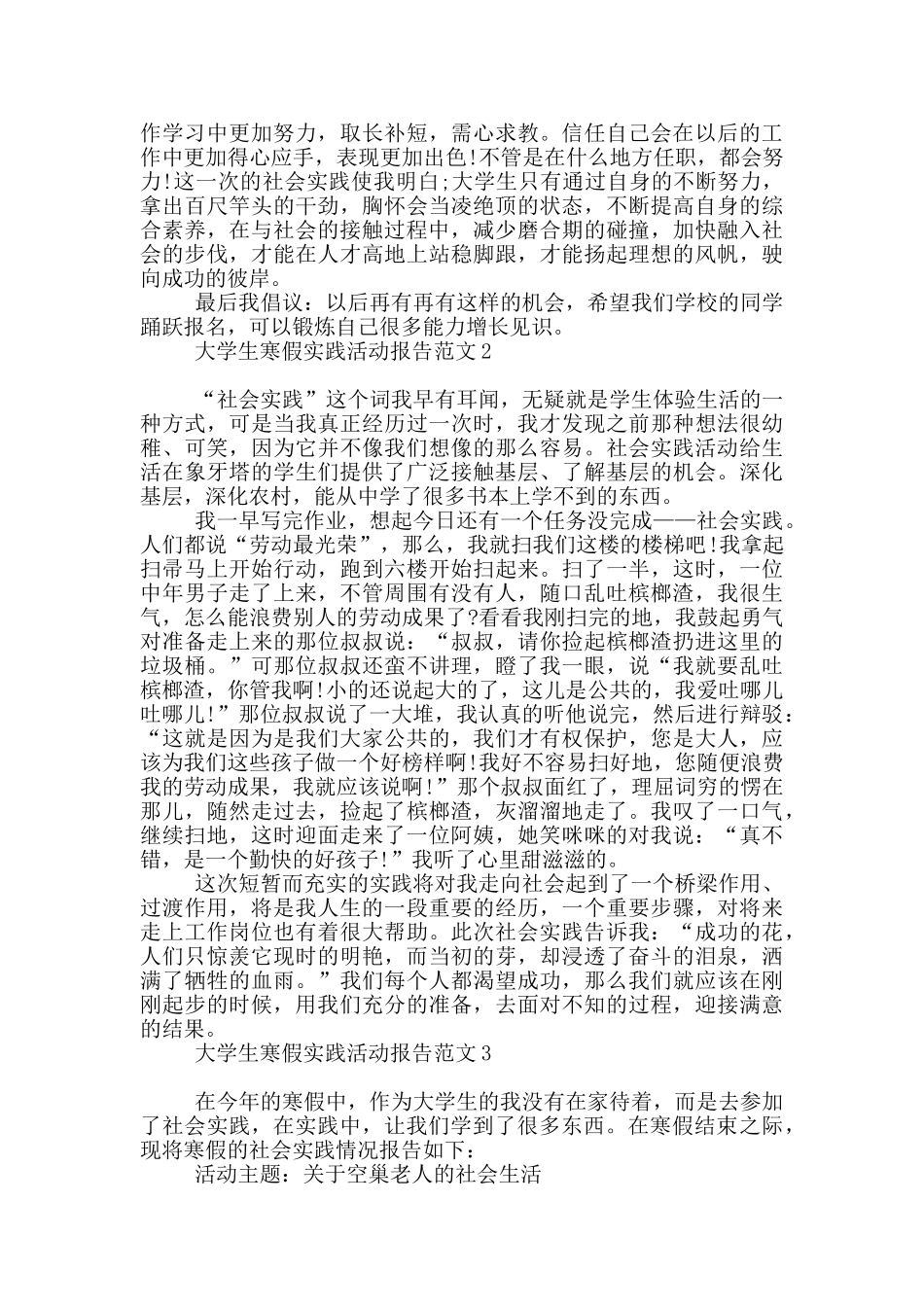大学生寒假实践活动报告范本_第3页