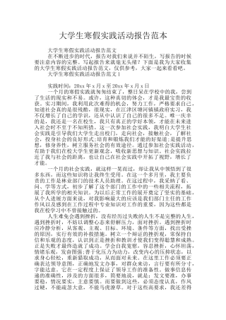 大学生寒假实践活动报告范本