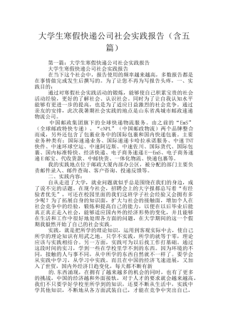 大学生寒假快递公司社会实践报告