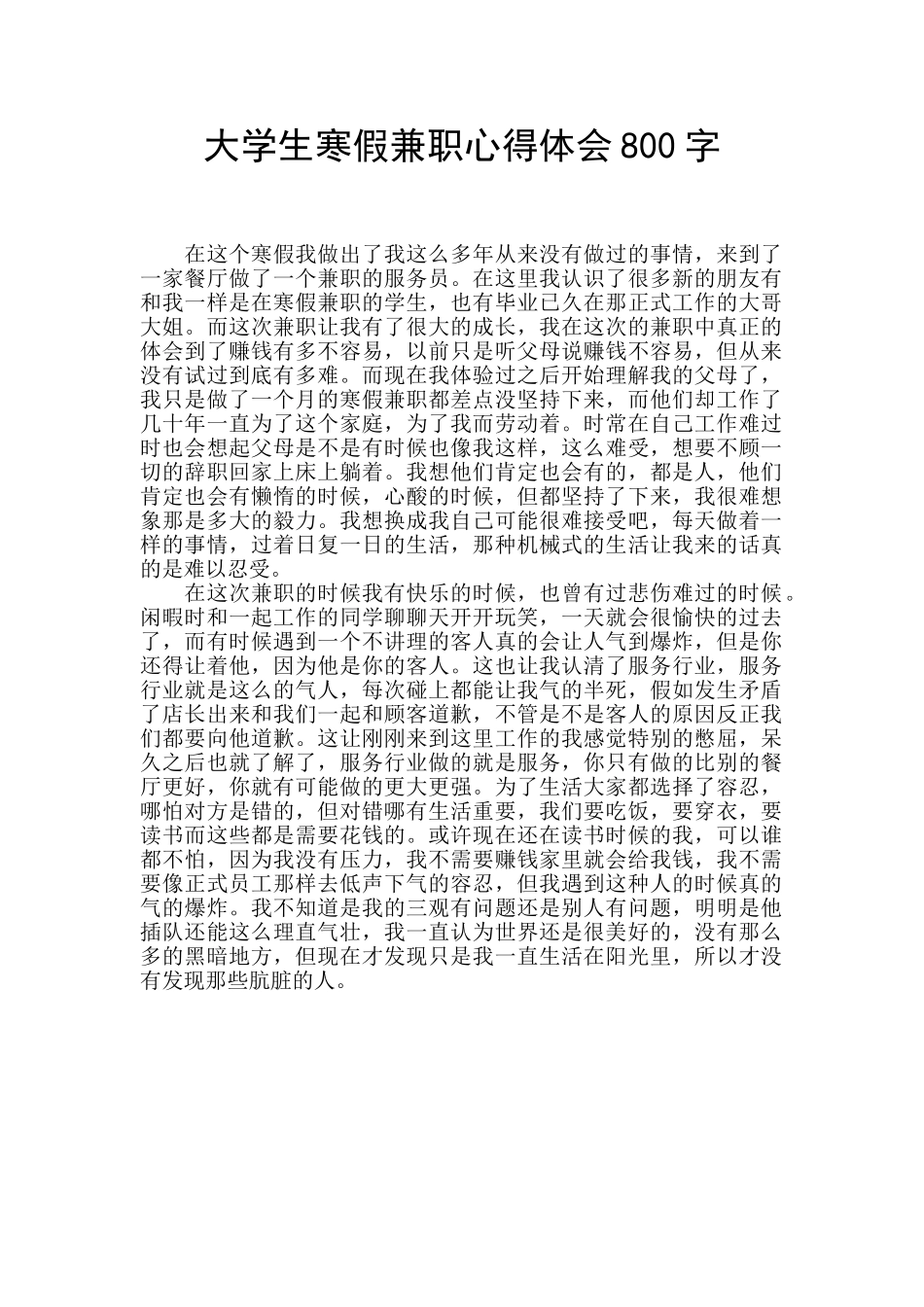 大学生寒假兼职心得体会800字_第1页